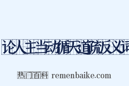 论人主当动循天道疏反义词是什么意思的图片